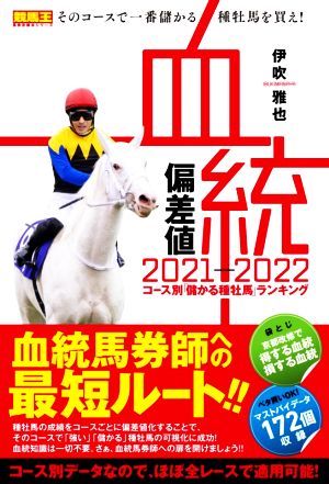 血統偏差値(2021-2022) コース別「儲かる種牡馬」ランキング