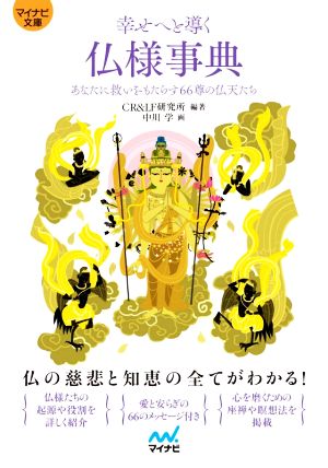 幸せへと導く仏様事典 あなたに救いをもたらす66尊の仏天たち マイナビ文庫