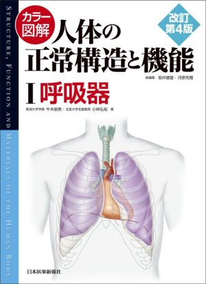 カラー図解 人体の正常構造と機能 改訂第4版(Ⅰ)呼吸器
