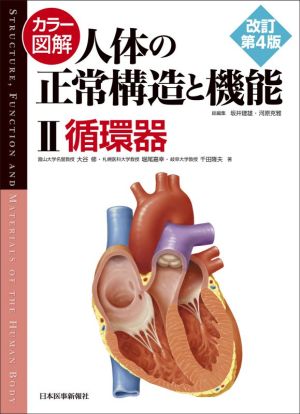 カラー図解 人体の正常構造と機能 改訂第4版(Ⅱ) 循環器