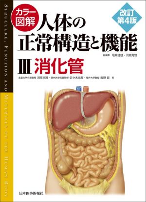 カラー図解 人体の正常構造と機能 改訂第4版(Ⅲ)消化管