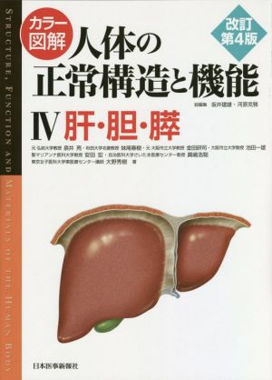 カラー図解 人体の正常構造と機能 改訂第4版(Ⅳ)肝・胆・膵