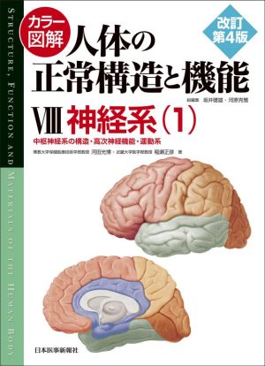 カラー図解 人体の正常構造と機能 改訂第4版(Ⅷ) 神経系(1) 中枢神経系の構造・高次神経機能・運動系