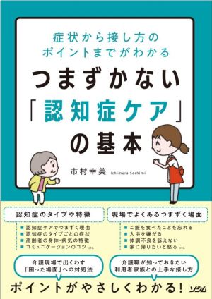 つまずかない「認知症ケア」の基本 症状から接し方のポイントまでがわかる