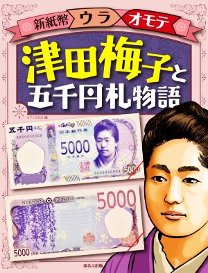 津田梅子と五千円札物語 新紙幣ウラオモテ