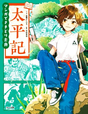 マンガでさきどり古典 太平記 Koten Comics