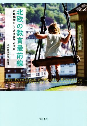 北欧の教育最前線 市民社会をつくる子育てと学び