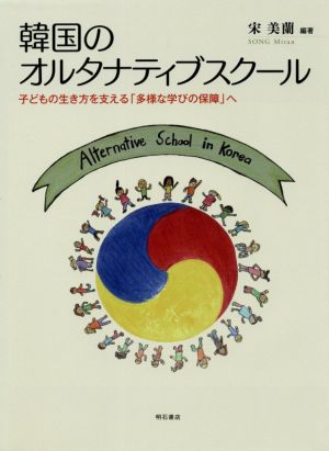 韓国のオルタナティブスクール 子どもの生き方を支える「多様な学びの保障」へ