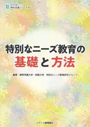 特別なニーズ教育の基礎と方法 植草学園ブックス特別支援シリーズ9