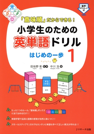 「意味順」だからできる！小学生のための英単語ドリル はじめの一歩(1)