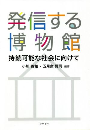 発信する博物館 持続可能な社会に向けて