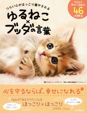 ゆるねこ×ブッダの言葉 つらい心がほっこり癒やされる