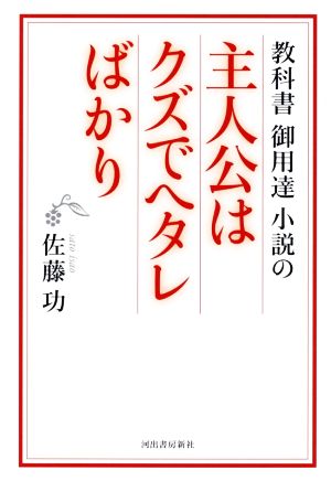 教科書御用達小説の主人公はクズでヘタレばかり