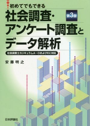 初めてでもできる社会調査・アンケート調査とデータ解析 第3版 社会調査士カリキュラムA～DおよびEに対応