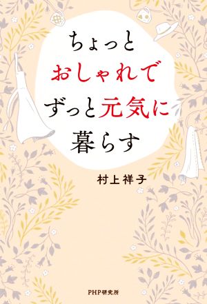 ちょっとおしゃれでずっと元気に暮らす