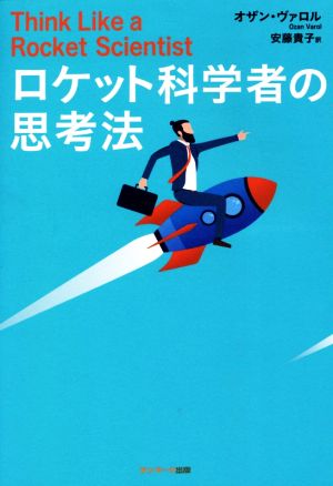 ロケット科学者の思考法