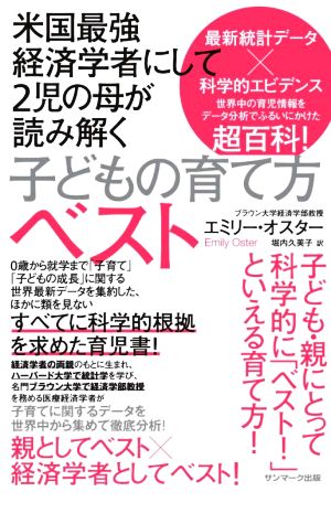 米国最強経済学者にして2児の母が読み解く子どもの育て方ベスト