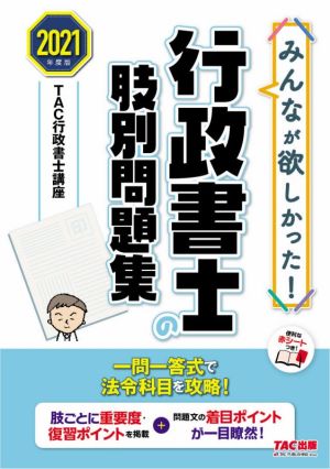 みんなが欲しかった！行政書士の肢別問題集(2021年度版)みんなが欲しかった！行政書士シリーズ