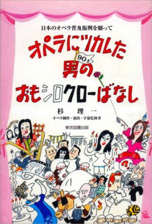 オペラにツカレた男のおもシロクローばなし