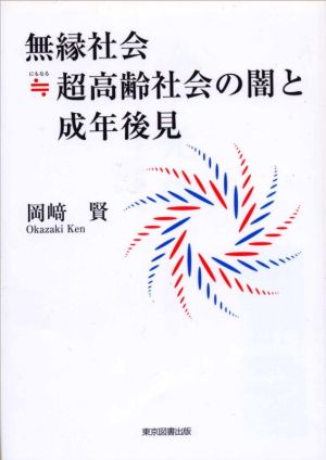 無縁社会≒超高齢社会の闇と成年後見