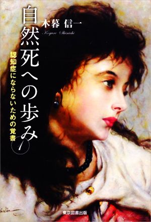 自然死への歩み(1) 認知症にならないための覚書