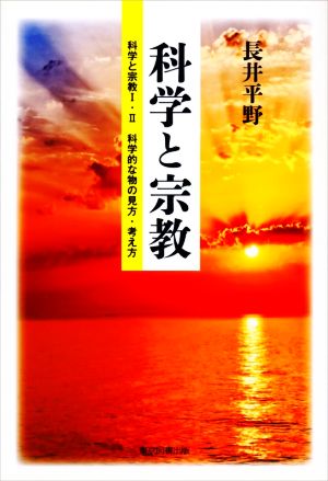 科学と宗教 科学と宗教Ⅰ・Ⅱ 科学的な物の見方・考え方