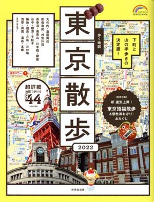 歩く地図 東京散歩(2022) SEIBIDO MOOK Guide Series