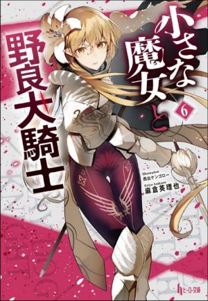 小さな魔女と野良犬騎士(6) ヒーロー文庫