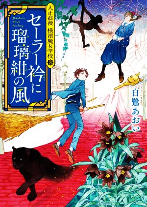 セーラー衿に瑠璃紺の風 大正浪漫 横濱魔女学校 3 創元推理文庫