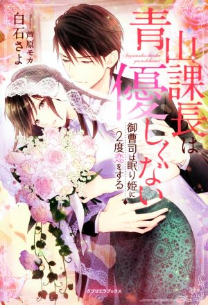 青山課長は優しくない 御曹司は眠り姫に2度恋をする ガブリエラブックス