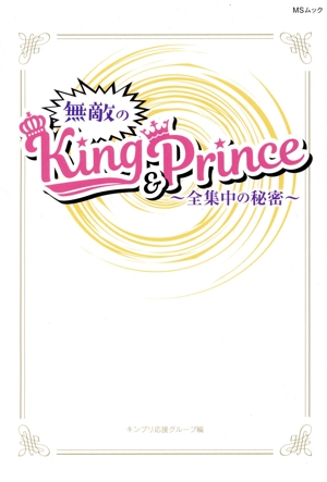 無敵のKing&Prince 全集中の秘密 MSムック