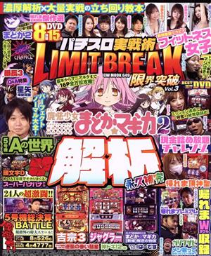 パチスロ実戦術 LIMIT BREAK(Vol.3) GW MOOK 中古本・書籍 | ブックオフ公式オンラインストア