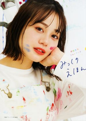 伊藤美来フォトブック みっくのえほん声優グランプリ特別編集