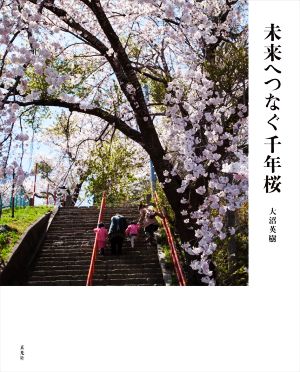 未来へつなぐ千年桜