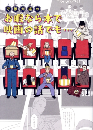 守鍬刈雄のお暇なら本で映画の話でも…