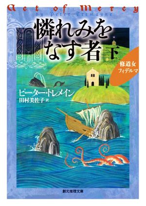 憐れみをなす者(下) 修道女フィデルマ 創元推理文庫