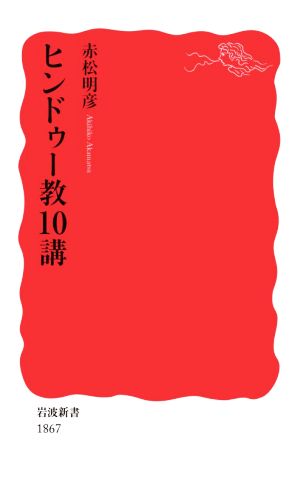 ヒンドゥー教10講 岩波新書1867