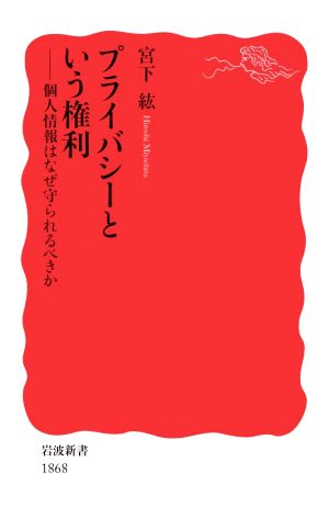 プライバシーという権利 個人情報はなぜ守られるべきか 岩波新書1868