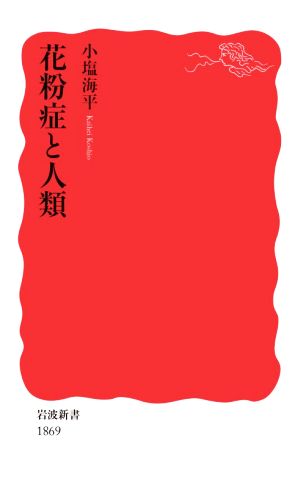 花粉症と人類 岩波新書1869