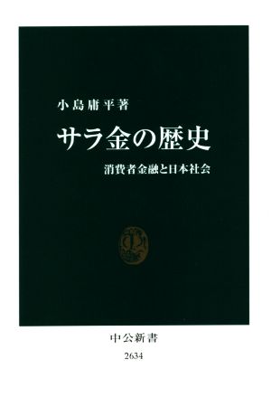 サラ金の歴史 消費者金融と日本社会 中公新書2634