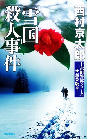 「雪国」殺人事件 新装版十津川警部シリーズC・NOVELS