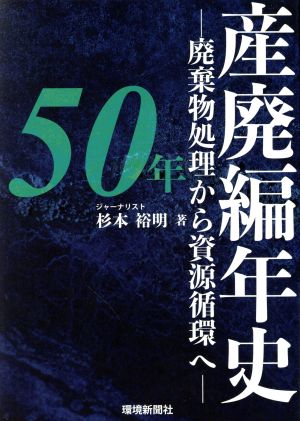 産廃編年史50年 廃棄物処理から資源循環へ