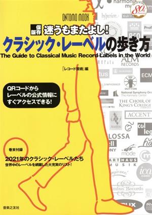 迷うもまたよし！クラシック・レーベルの歩き方 保存版 ONTOMO MOOK