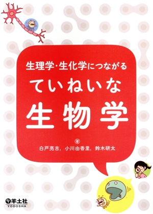 生理学・生化学につながるていねいな生物学
