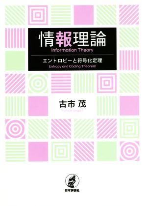 情報理論 エントロピーと符号化定理