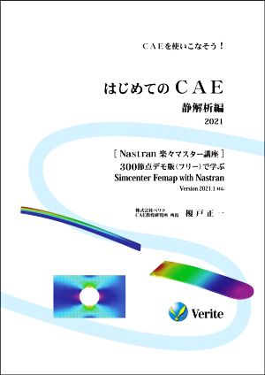 はじめてのCAE 静解析編 改訂版(2021)CAEを使いこなそう！ Nastran楽々マスター講座