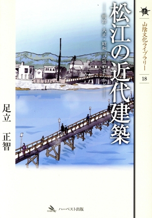 松江の近代建築 明治・大正・昭和記憶のまちかど 山陰文化ライブラリー18
