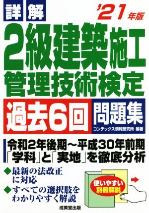 詳解 2級建築施工管理技術検定過去6回問題集('21年版)