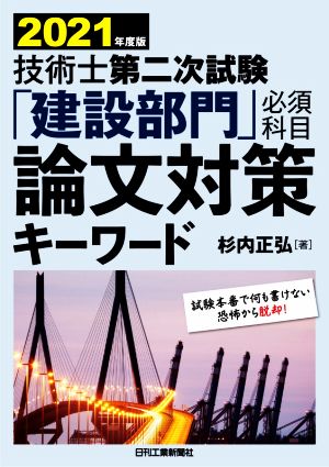 技術士第二次試験「建設部門」必須科目論文対策キーワード(2021年度版)