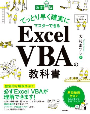 てっとり早く確実にマスターできるExcel VBAの教科書 改訂新版